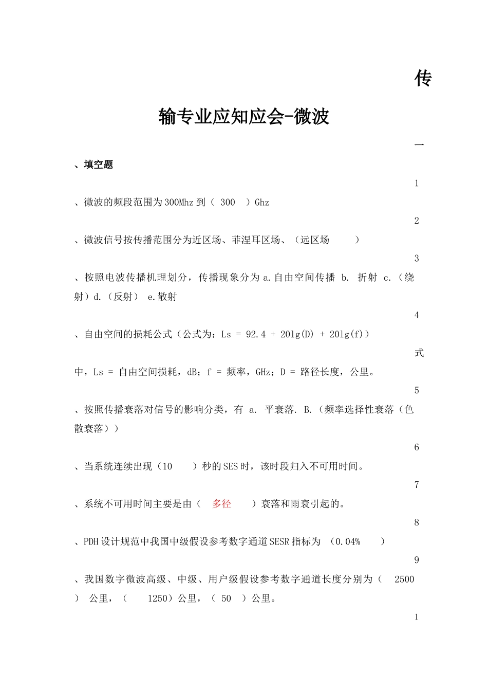 传输专业-微波_第1页