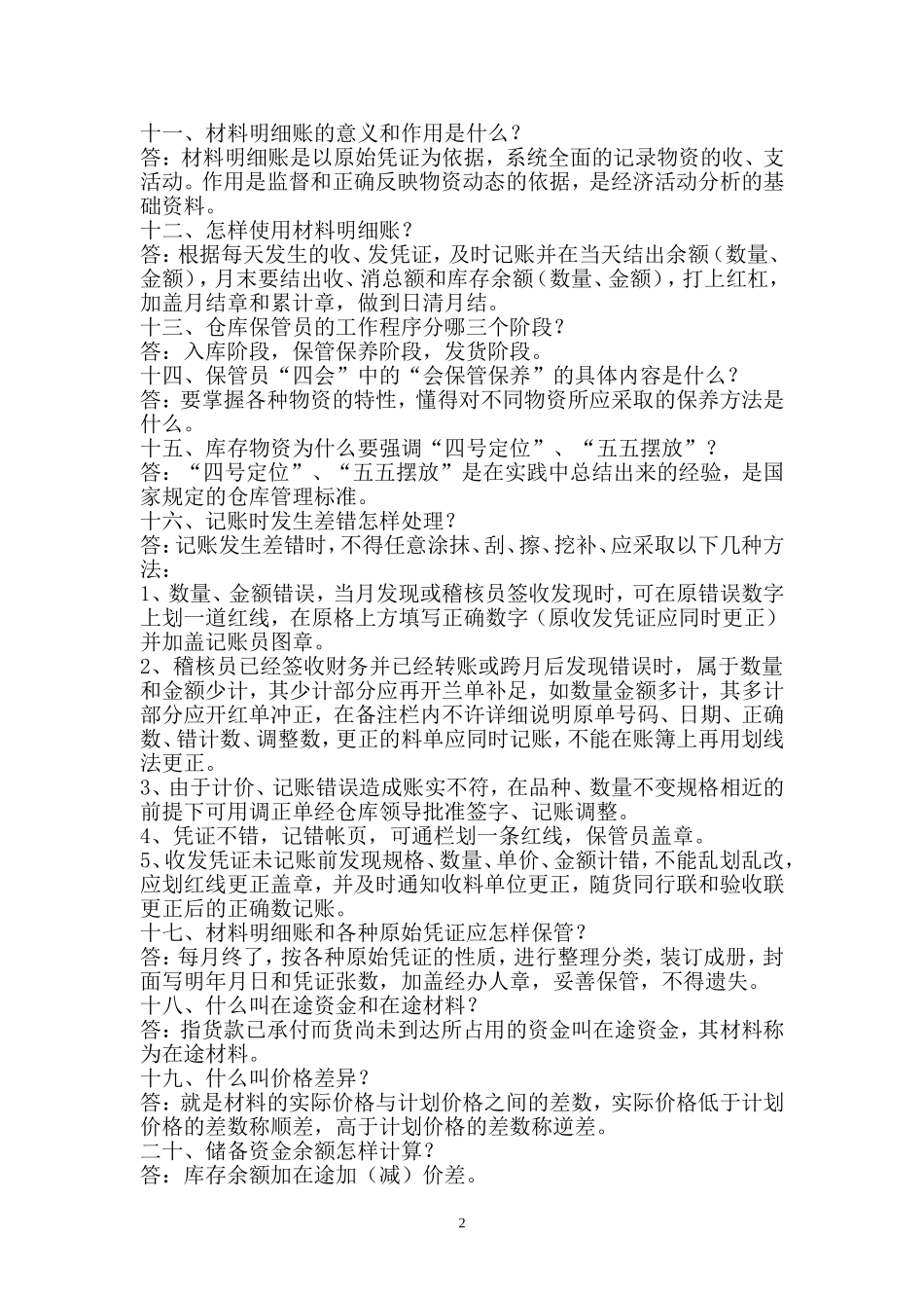 仓库保管员基本知识_第2页