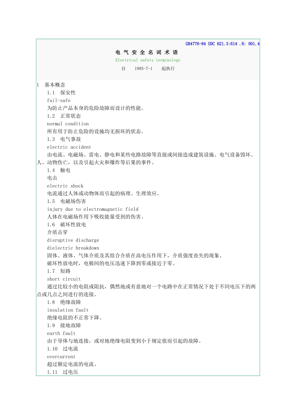 GB4776-84电气安全名词术语_第1页