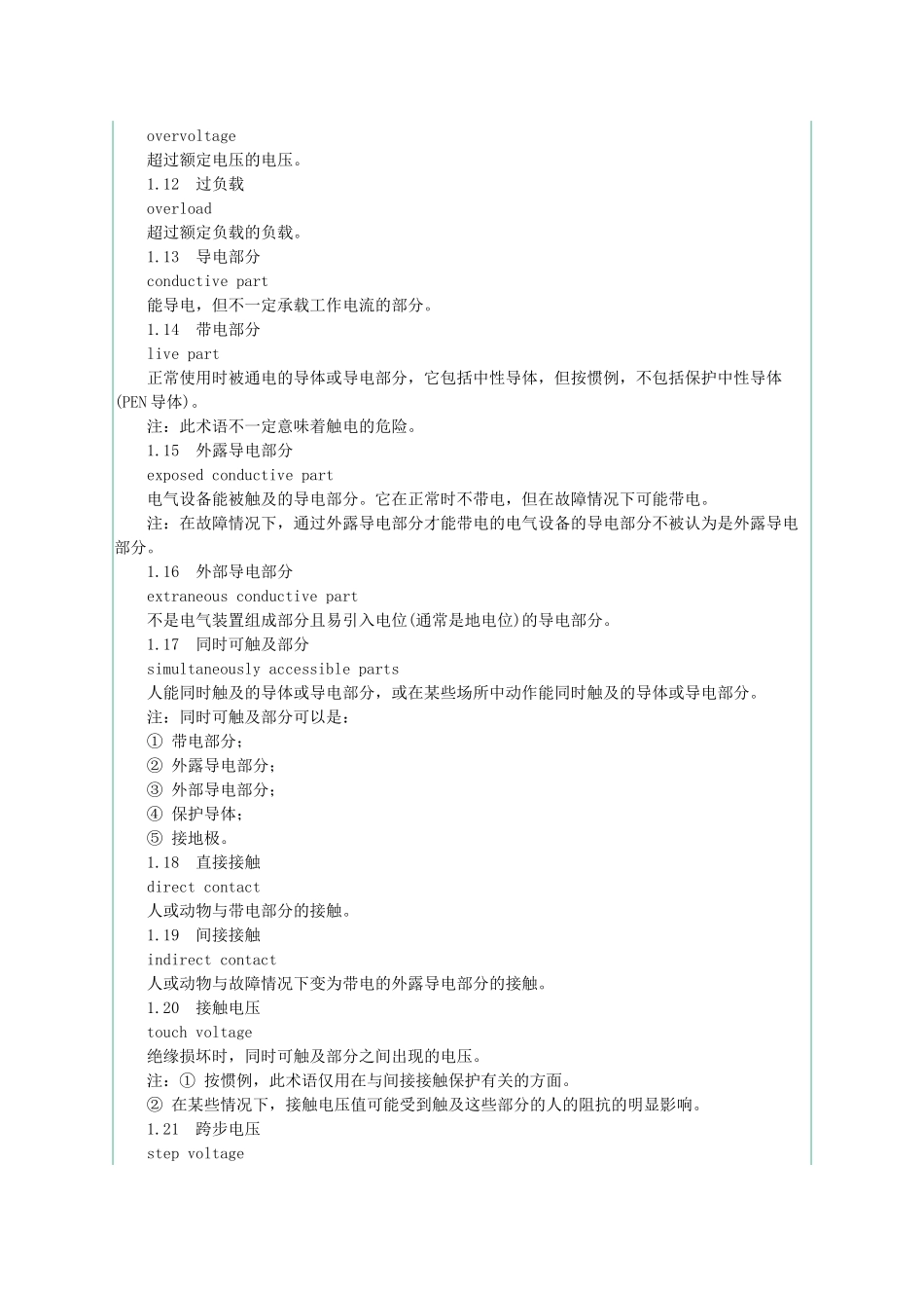 GB4776-84电气安全名词术语_第2页