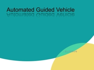 AGV自动引导小车