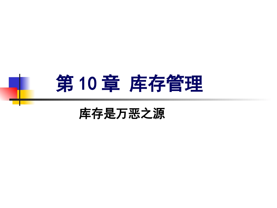 第10章 库存管理_第2页