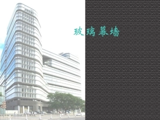 玻璃幕墙构造