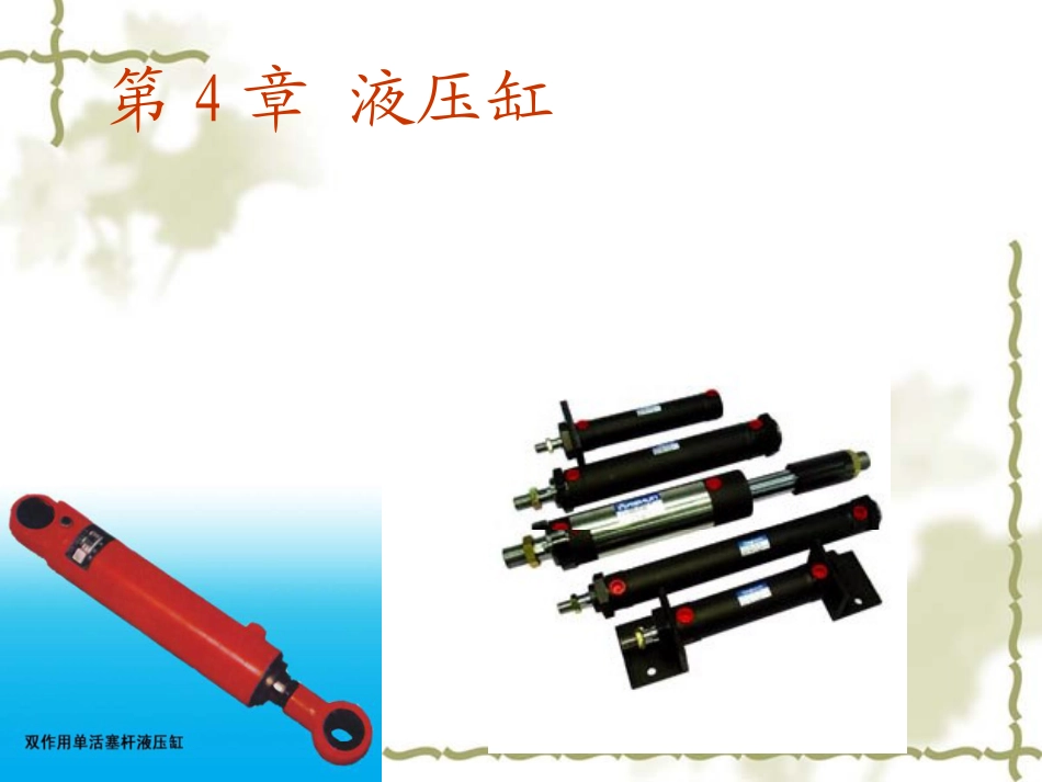 CDESIGNK_第五章液压缸_lin 16284584_第1页