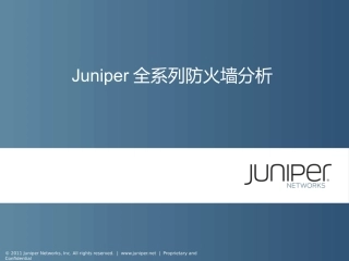 Juniper全系列防火墙分析
