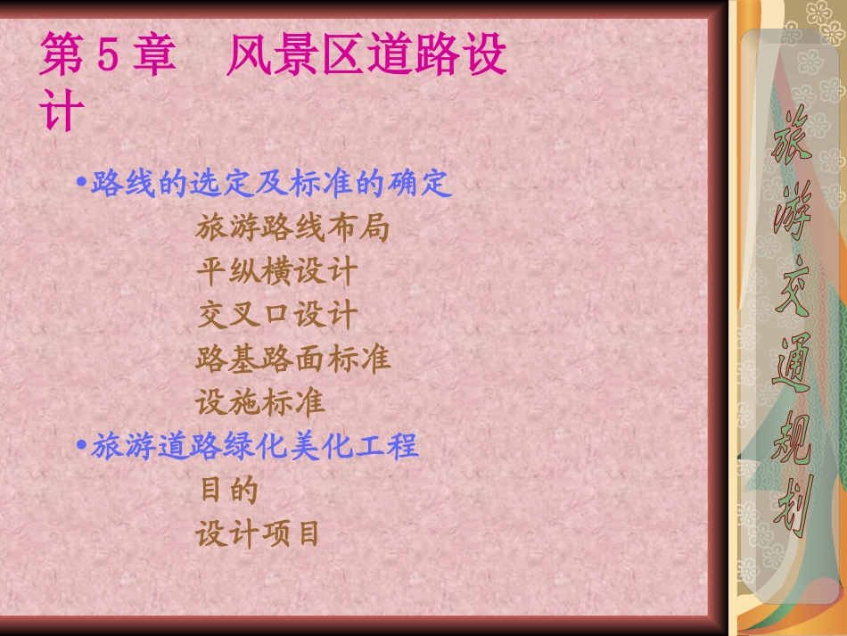 第5章风景区道路设计_第1页