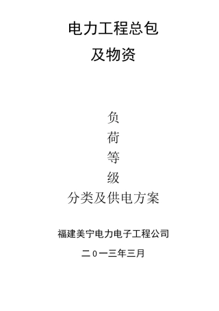 用电负荷等级划分