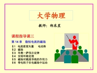 大学物理第14章  稳恒电流的磁场