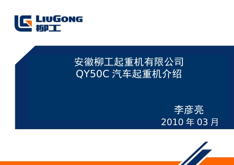 QY50C汽车起重机介绍-_第1页