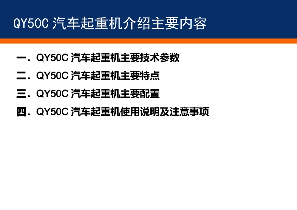QY50C汽车起重机介绍-_第2页