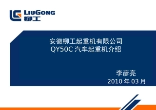 QY50C汽车起重机介绍-