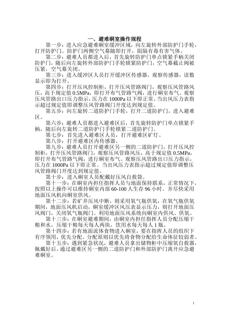 XXX 紧急避险系统操作规程_第3页