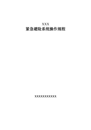 XXX 紧急避险系统操作规程
