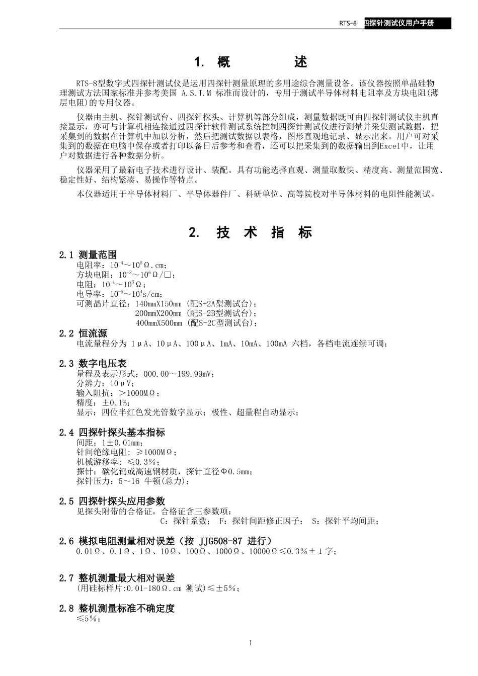 RTS-8型四探针测试仪用户手册_第2页