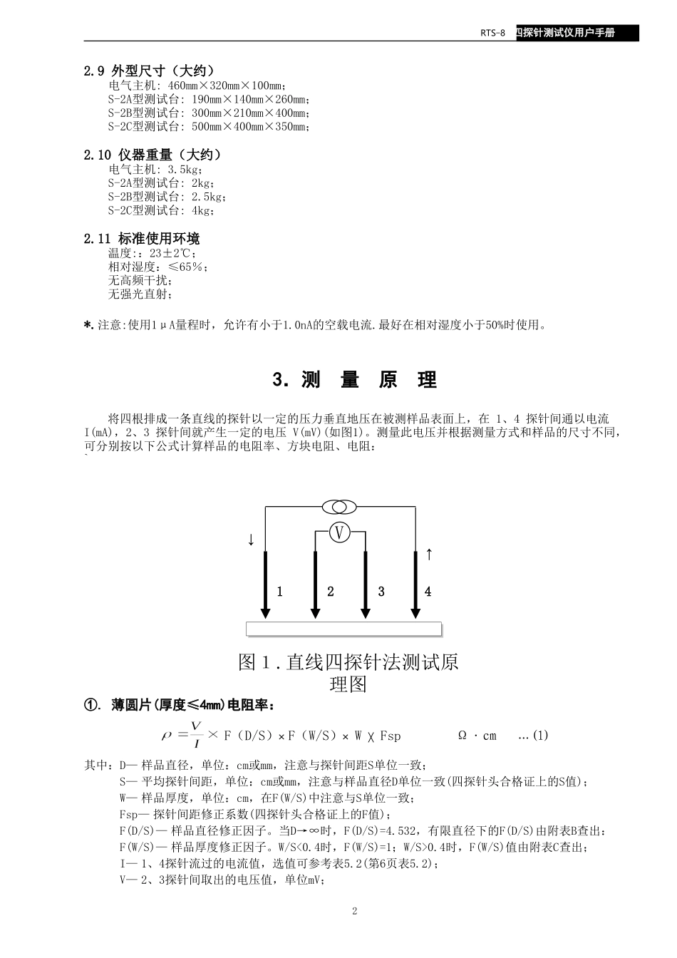 RTS-8型四探针测试仪用户手册_第3页