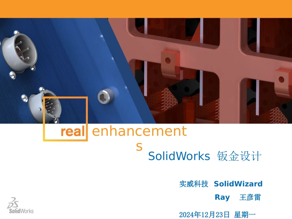 solidworks基础课程-草图设计基础课程-钣金设计_第1页