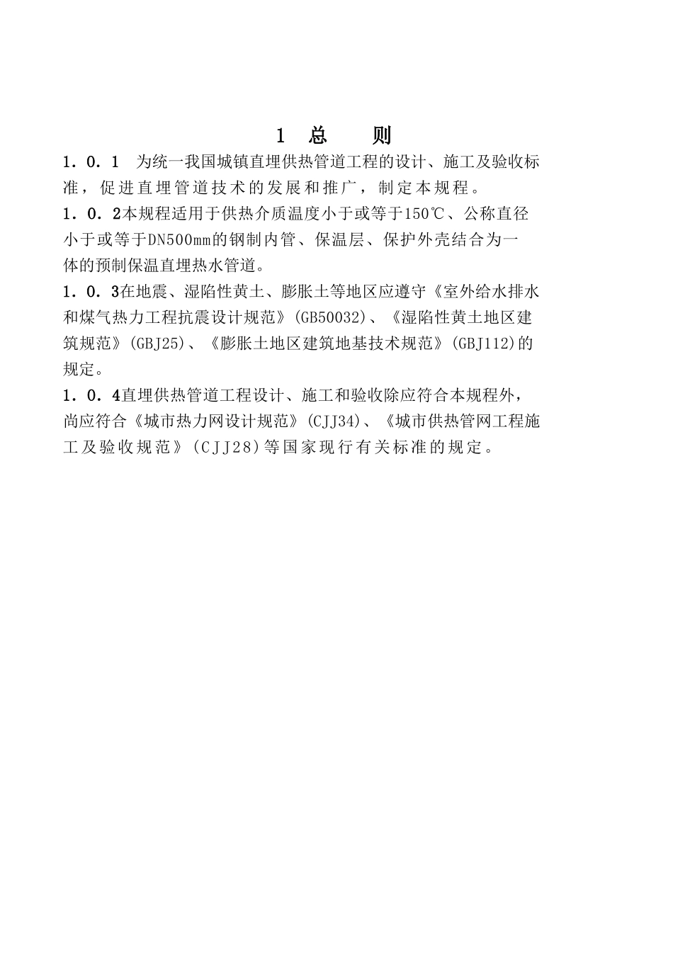 《城镇直埋供热管道工程技术规范》_第1页