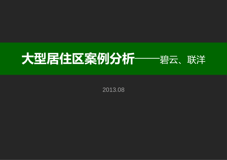 大型居住区-碧云、联洋分析2013.09_第1页
