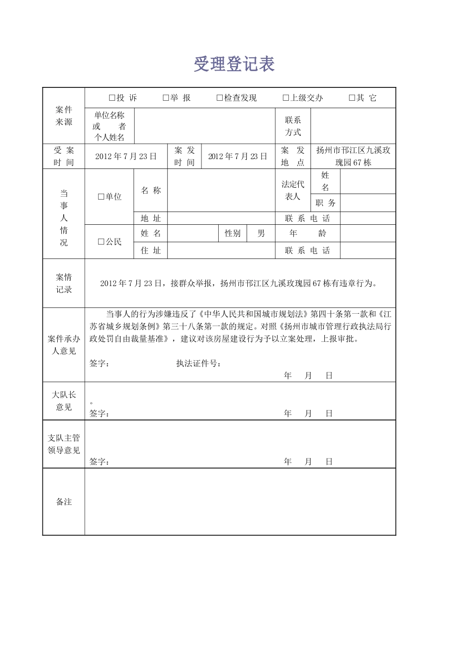 城管执法拆除违章建筑案例文书_第1页
