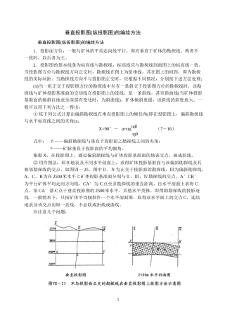 垂直投影图(纵投影图)的编绘方法
