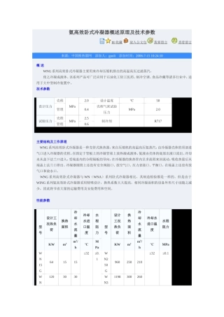 氨高效卧式冷凝器概述原理及技术参数