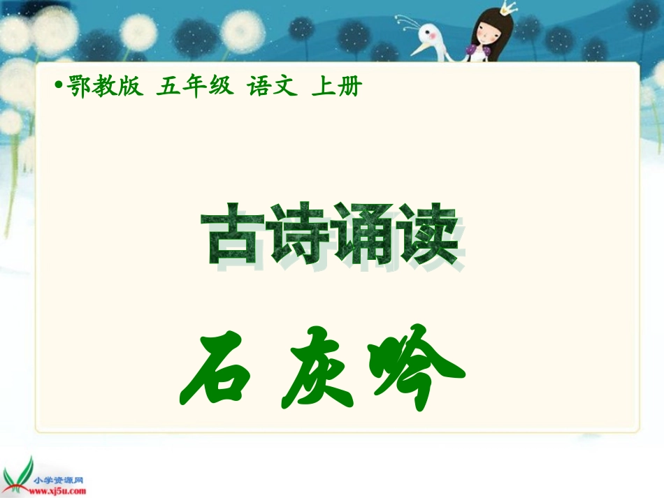 (鄂教版)五年级语文上册课件 古诗诵读 石灰吟 1_第1页