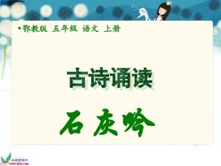(鄂教版)五年级语文上册课件 古诗诵读 石灰吟 1