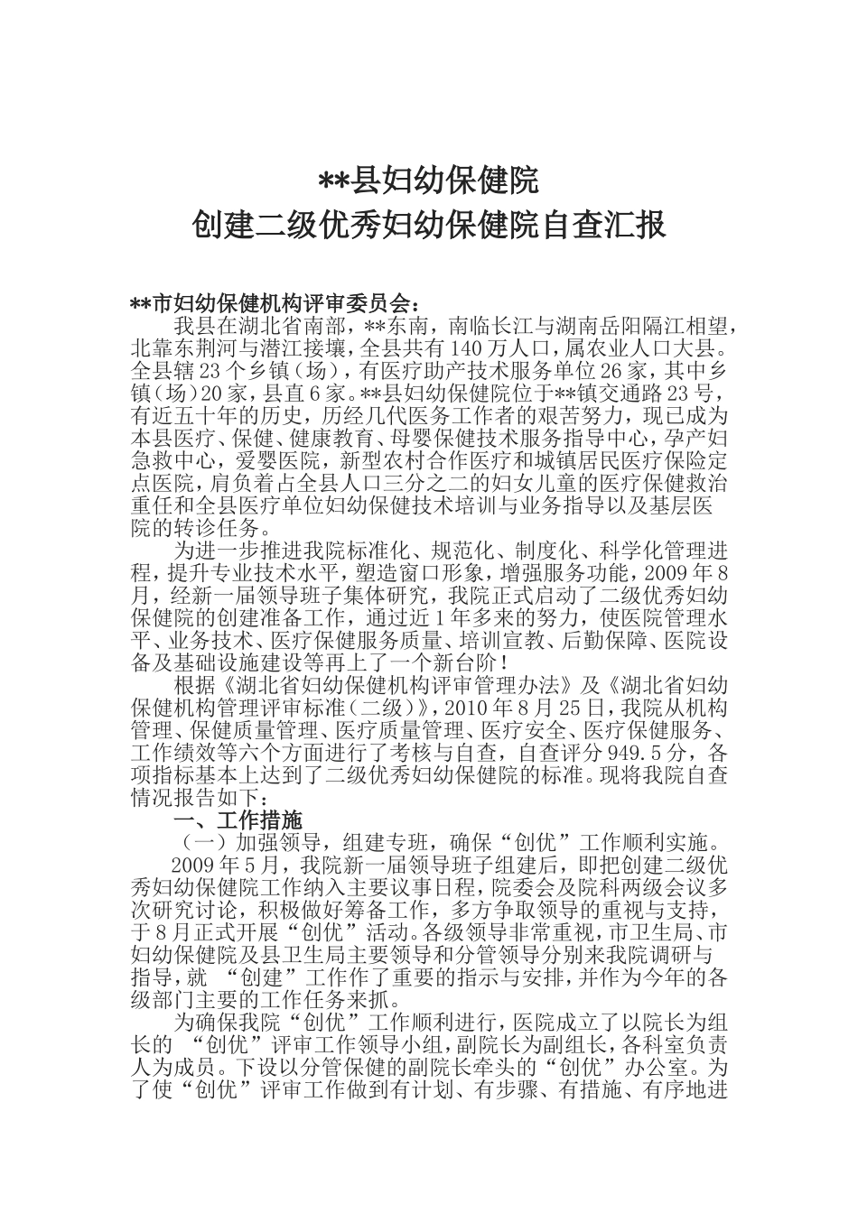 创建二级优秀妇幼保健院自查汇报_第1页