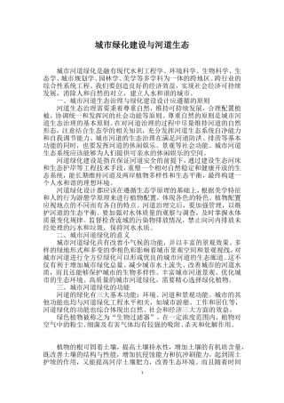 城市绿化建设与河道生态