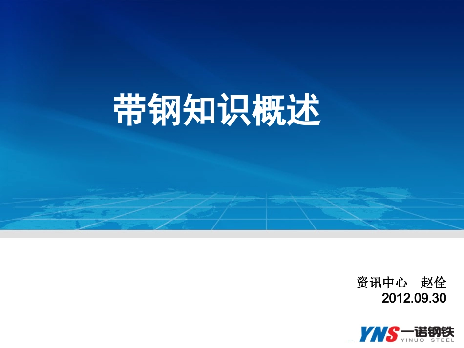 带钢知识概述_第1页