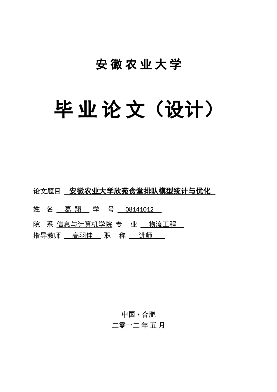 安徽农业大学食堂排队优化与统计_第1页