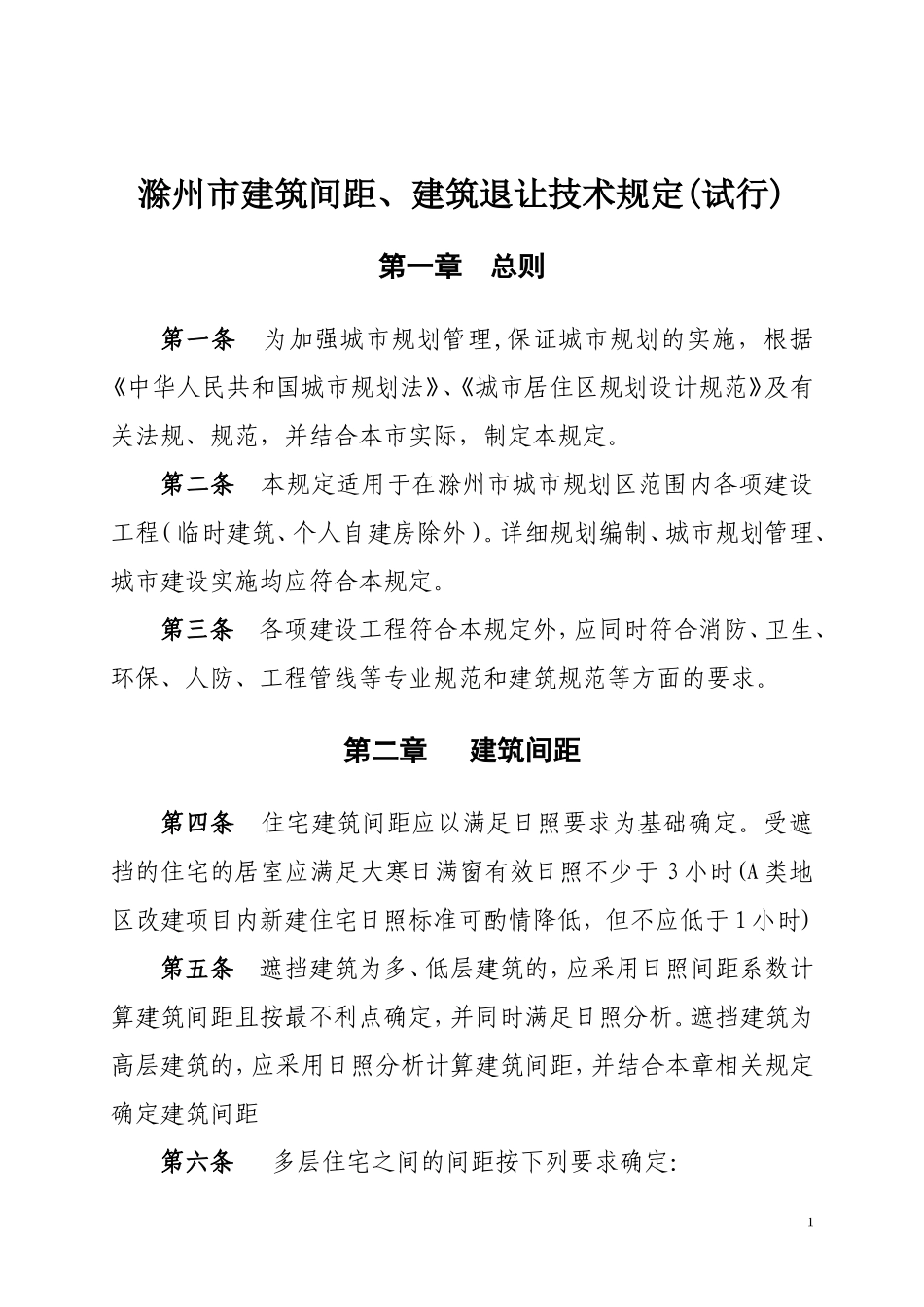 滁州市建筑间距、建筑退让技术规定(试行)_第1页