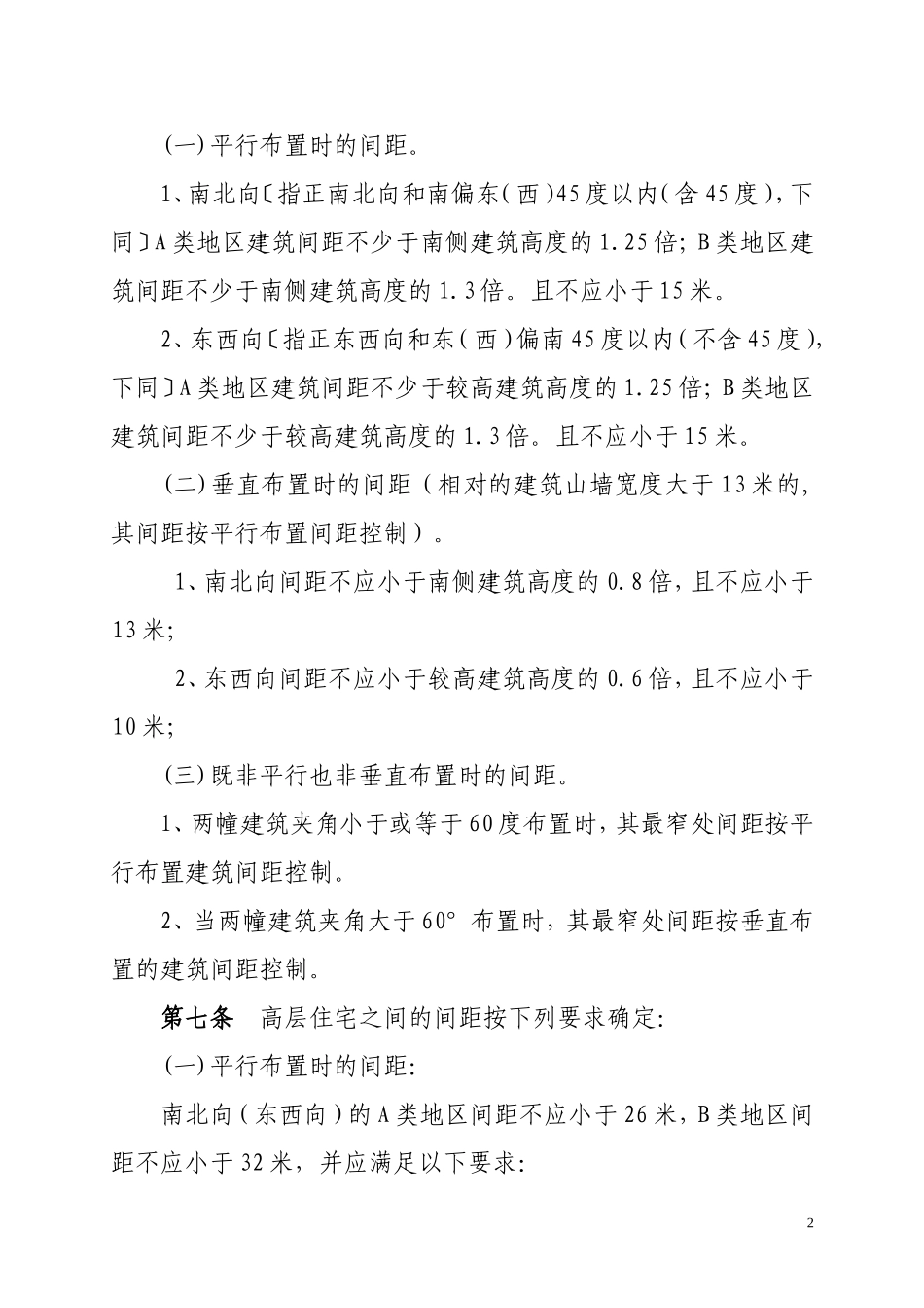 滁州市建筑间距、建筑退让技术规定(试行)_第2页