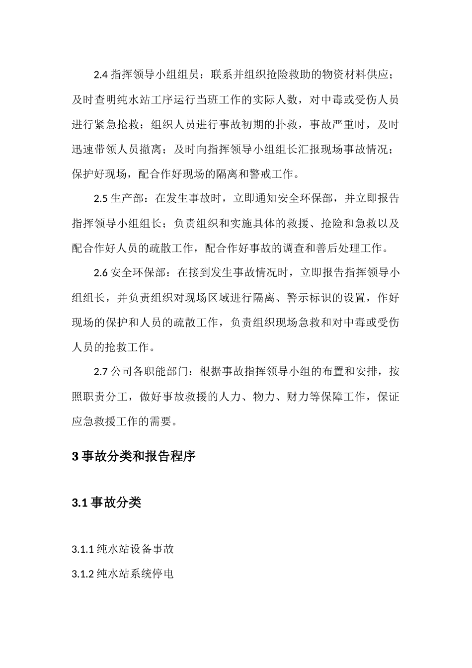 纯水应急预案_第2页