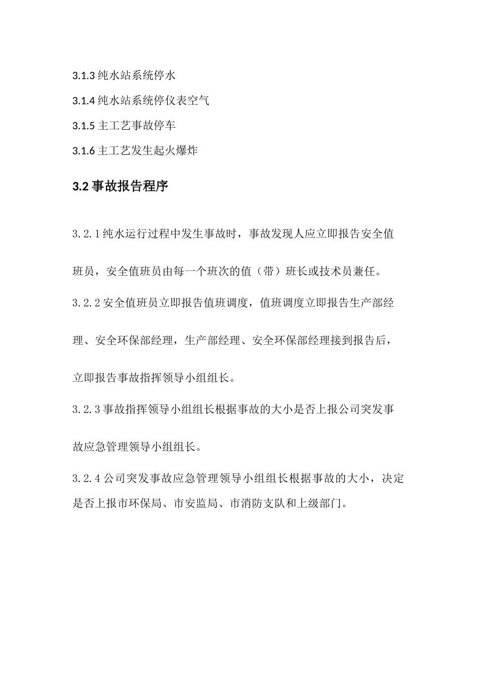 纯水应急预案_第3页