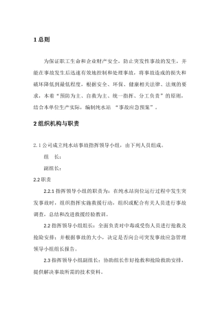 纯水应急预案