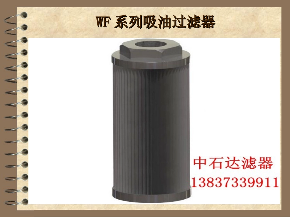WF系列吸油过滤器介绍_第2页