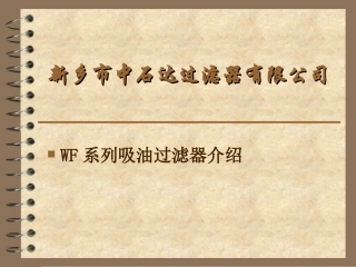 WF系列吸油过滤器介绍