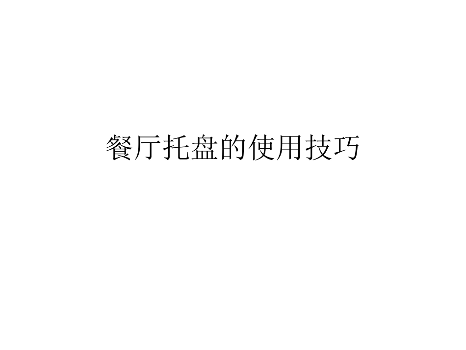 餐厅托盘的使用技_第1页