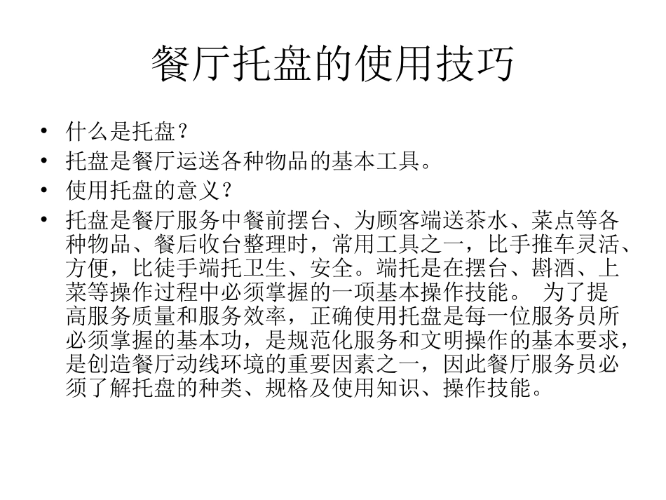 餐厅托盘的使用技_第2页