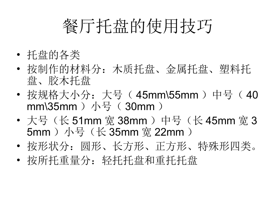 餐厅托盘的使用技_第3页