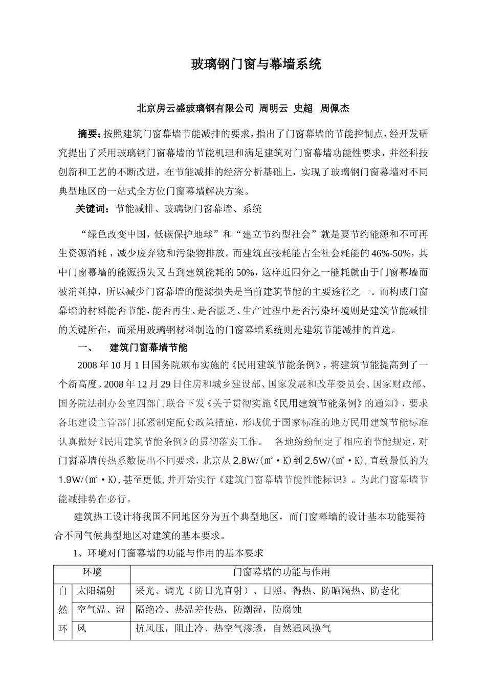 玻璃钢门窗与幕墙系统_第1页