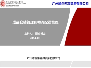 成品仓储管理和物流配送_广州黛色无双贸易_吴诚老师