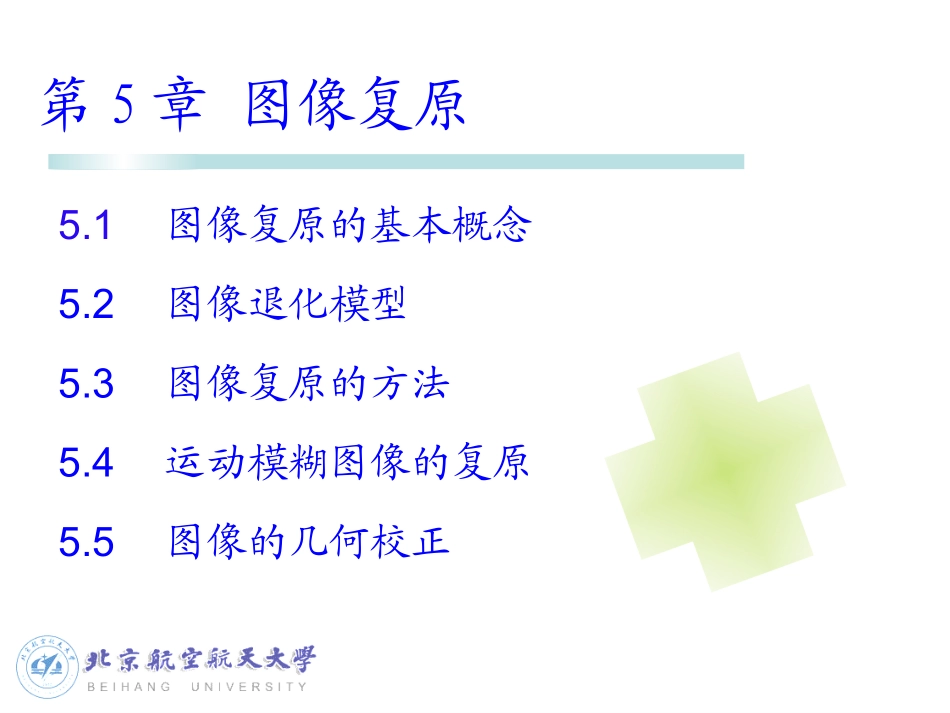 第5章 图像复原_第1页
