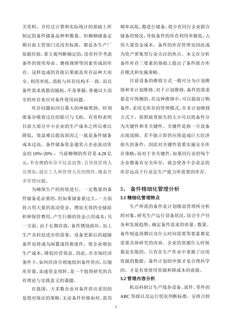 备件管理若干问题分析探讨_第2页