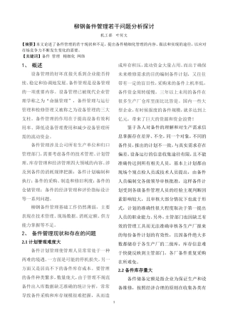 备件管理若干问题分析探讨