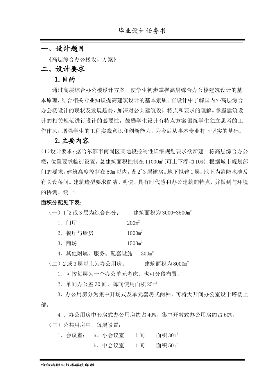 (高层综合办公楼)任务书_第1页