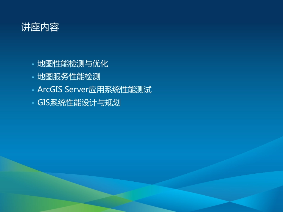 ArcGIS Server性能检测与性能规划2_第2页
