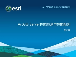 ArcGIS Server性能检测与性能规划2