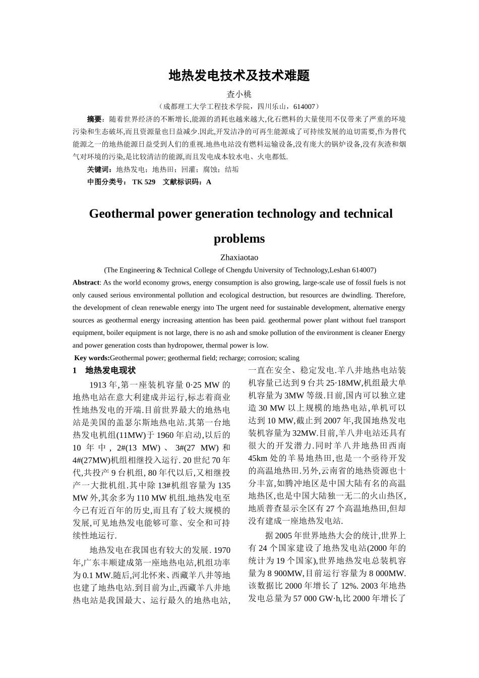 地热发电技术及技术难题_第1页